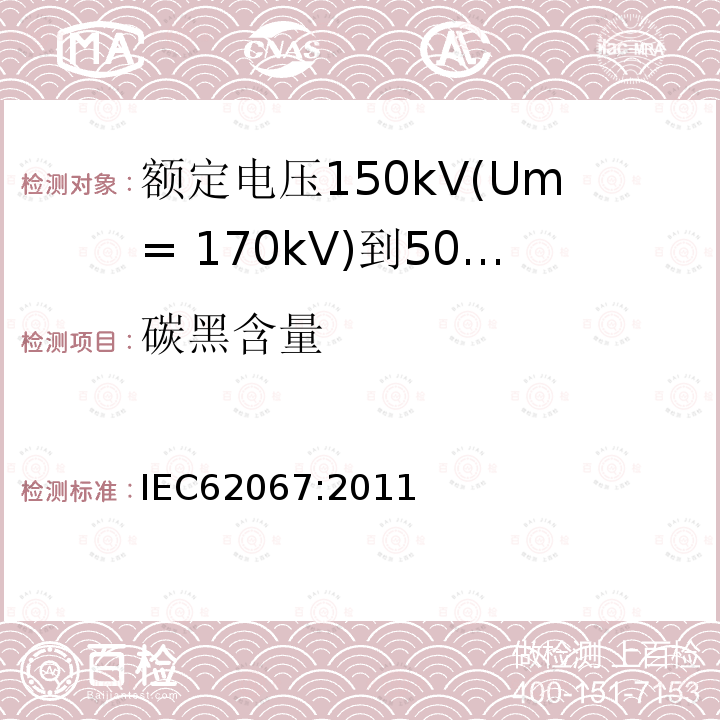 碳黑含量 额定电压150kV(Um= 170kV)到500kV(Um= 550kV)挤包绝缘电力电缆及其附件 试验方法和要求