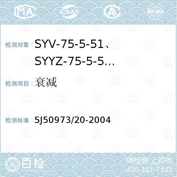 衰减 SYV-75-5-51、SYYZ-75-5-51型实心聚乙烯绝缘柔软射频电缆详细规范