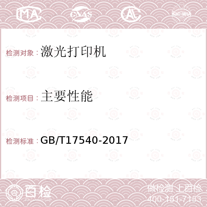 主要性能 臺式激光打印機通用規范
