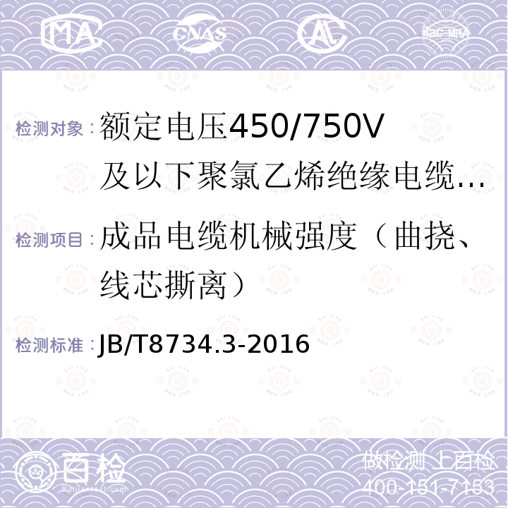 成品电缆机械强度（曲挠、线芯撕离） 额定电压450/750V及以下聚氯乙烯绝缘电缆电线和软线 第3部分:连接用软电线和软电缆