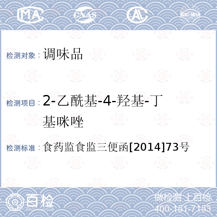2-乙酰基-4-羥基-丁基咪唑 焦糖色素中副產物 4-甲基咪唑（4-Methylimidazole,4-MEI）和 2-乙?；?4-羥基-丁基咪唑（2-acetyl-4-tetrahydroxy-butylimidazole， THI) 的液相（2-acetyl-4-tetrahydroxy-butylimidazole， THI) 的液相色譜-質譜/質譜法（LC-MS/MS）測定