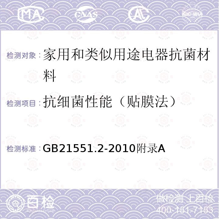 抗细菌性能（贴膜法） 家用和类似用途电器的抗菌、除菌、净化功能 抗菌材料的特殊要求