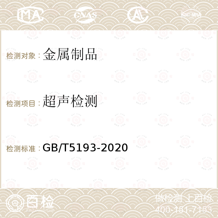 超声检测 钛及钛合金加工产品超声检验方法