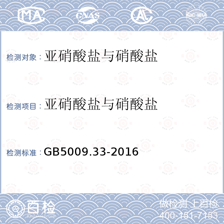 亚硝酸盐与硝酸盐 食品安全国家标准 食品中亚硝酸盐与硝酸盐的测定