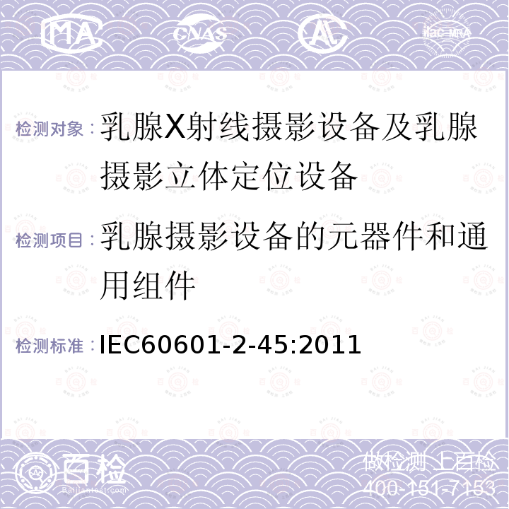 乳腺摄影设备的元器件和通用组件 医用电气设备 第2-45章:乳腺X射线摄影设备及乳腺摄影立体定位设备的基本安全和基本性能的专用要求 Medical electrical equipment –Part 2-45: Particular requirements for the basic safety and essential performanceof mammographic X-ray equipment and mammographic stereotactic devices