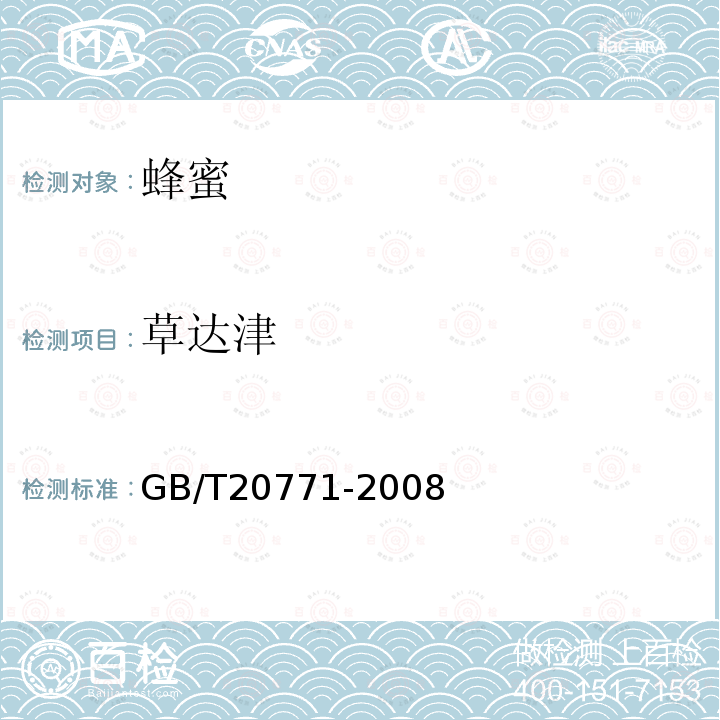 草達津 蜂蜜中486種農藥及相關化學品殘留量的測定 液相色譜-串聯質譜法