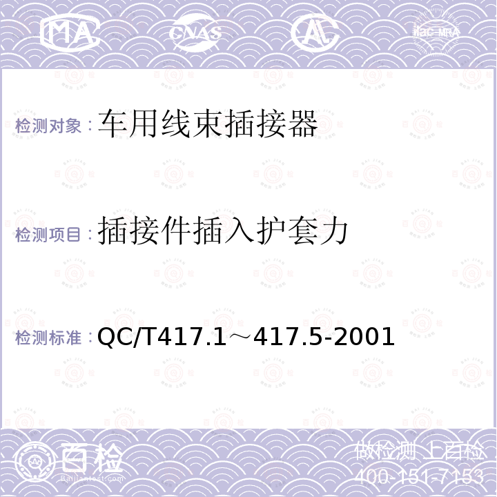 插接件插入护套力 车用线束插接器 第1部分 定义，试验方法和一般性能要求