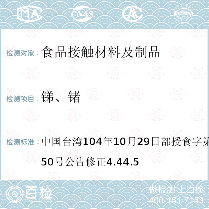 锑、锗 中国台湾104年10月29日部授食字第1041901950号公告修正4.44.5 食品器具、容器、包装检验方法-聚对苯二甲酸乙二酯塑胶类之检验