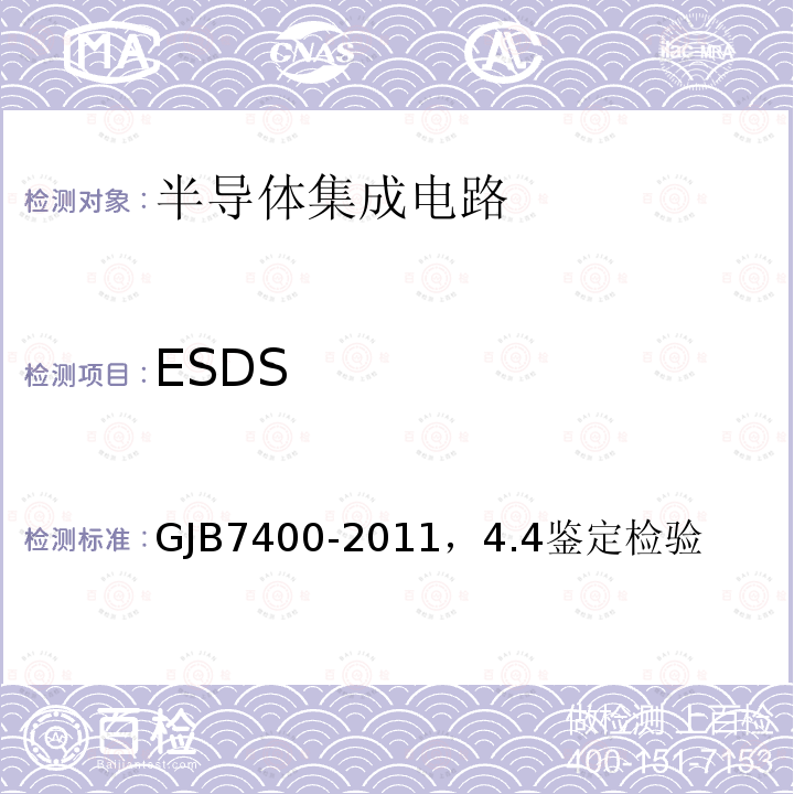 ESDS 合格制造厂认证用半导体集成电路通用规范