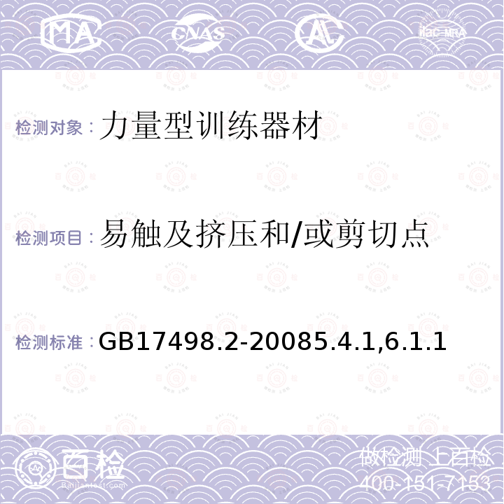 易触及挤压和/或剪切点 固定式健身器材 第2部分：力量型训练器材附加的特殊安全要求和试验方法