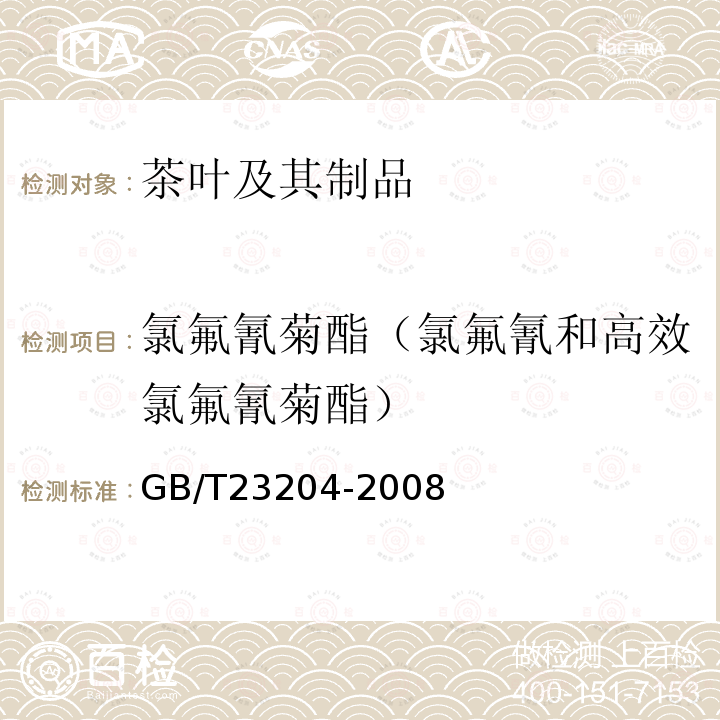 氯氟氰菊酯（氯氟氰和高效氯氟氰菊酯） 茶叶中519种农药及相关化学品残留量的测定 气相色谱-质谱法