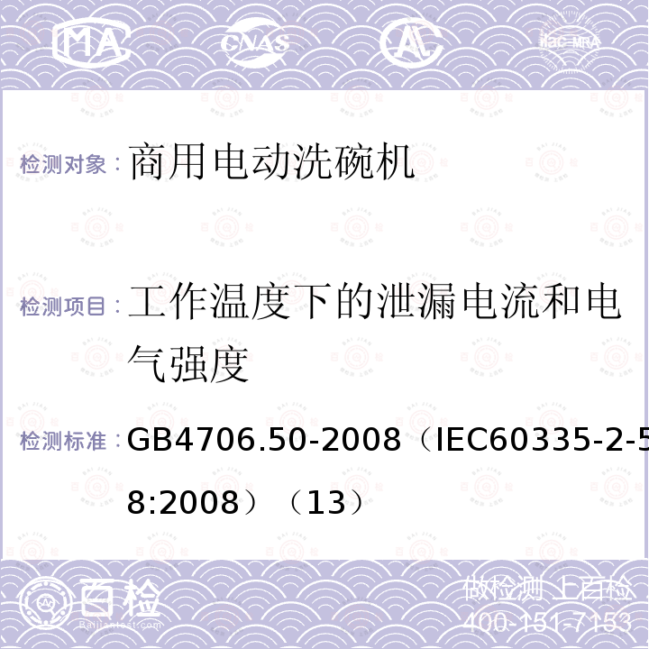 工作温度下的泄漏电流和电气强度 家用和类似用途电器的安全 商用电动洗碗机的特殊要求