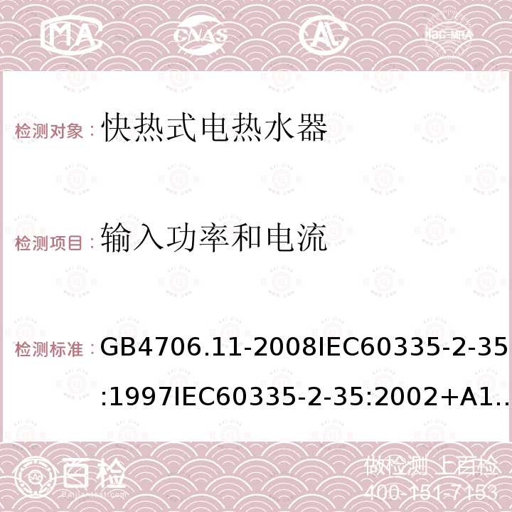 输入功率和电流 家用和类似用途电器的安全 快热式电热水器的特殊要求