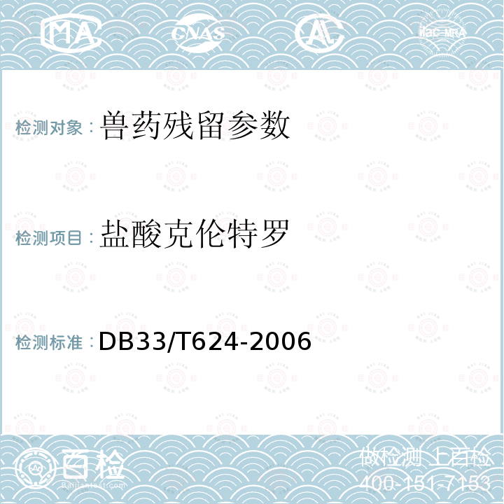 盐酸克伦特罗 DB33/T 624-2006 动物组织中特布他林、克伦特罗、沙丁胺醇和莱克多巴胺残留量的测定 气相色谱-质谱法