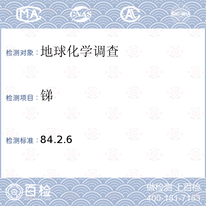 銻 電感耦合等離子體質譜法測定30種痕量元素
 巖石礦物分析 第四版