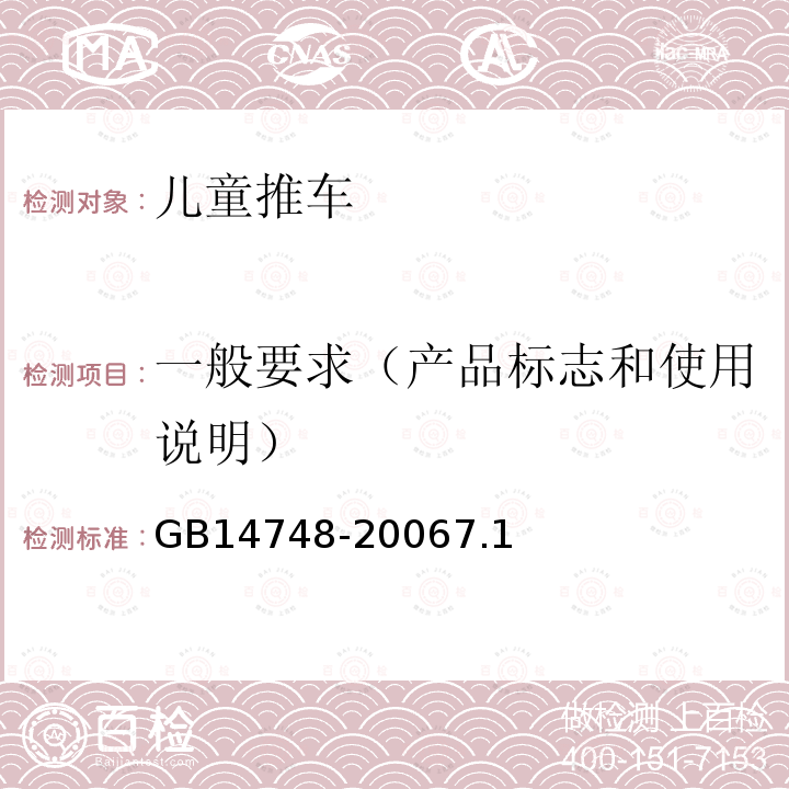 一般要求（产品标志和使用说明） GB 14748-2006 儿童推车安全要求