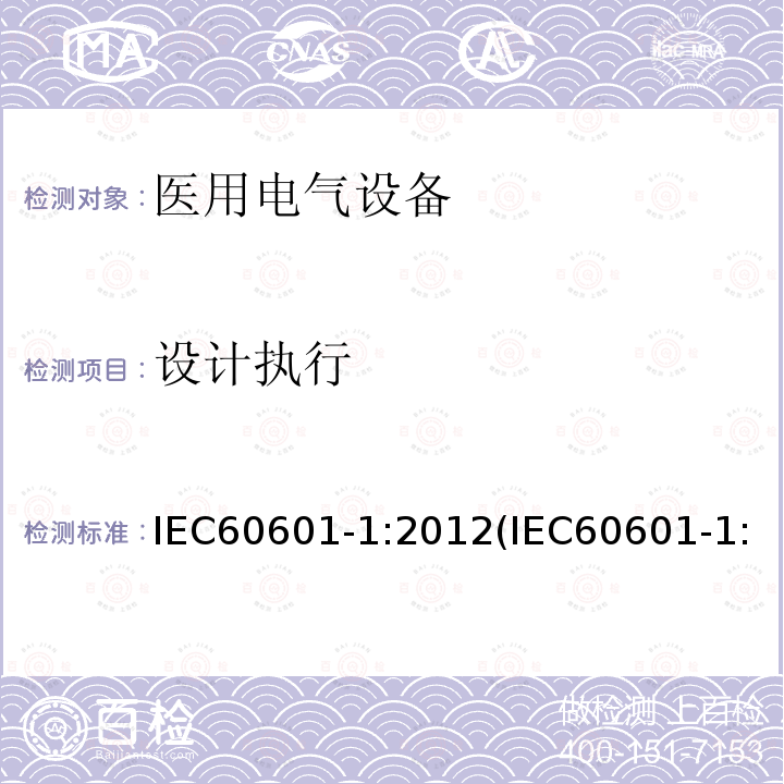 设计执行 医用电气设备 第1部分：基本安全和基本性能的通用要求