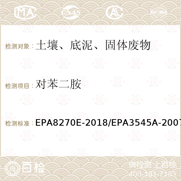 对苯二胺 EPA8270E-2018/EPA3545A-2007 气相色谱法/质谱分析法（气质联用仪）半挥发性有机化合物