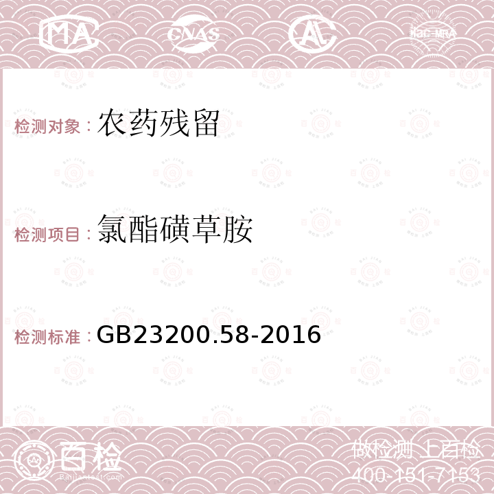 氯酯磺草胺 食品安全国家标准 食品中氯酯磺草胺残留量的测定 液相色谱-质谱 质谱法