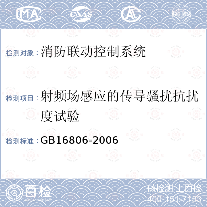 射频场感应的传导骚扰抗扰度试验 消防联动控制系统