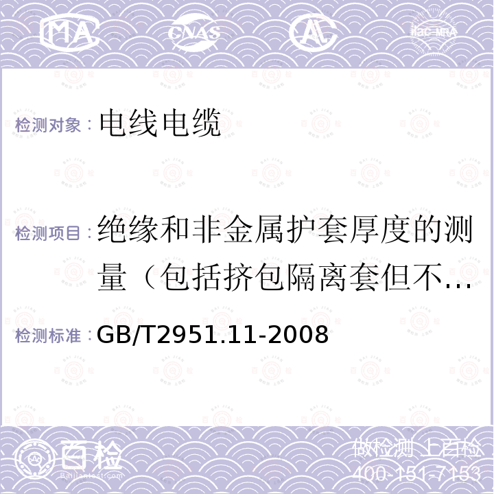 绝缘和非金属护套厚度的测量（包括挤包隔离套但不包括挤包内衬层） 电缆和光缆绝缘和护套材料通用试验方法 第11部分：通用试验方法 厚度和外形尺寸测量 机械性能试验