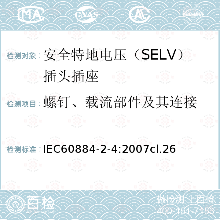 螺钉、载流部件及其连接 家用和类似用途的插头插座 第2-4部分:安全特地电压（SELV）插头插座的特殊要求