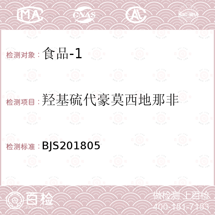 羟基硫代豪莫西地那非 国家市场监管总局关于发布 食品中那非类物质的测定 食品补充检验方法的公告〔2018年第14号〕食品中那非类物质的测定