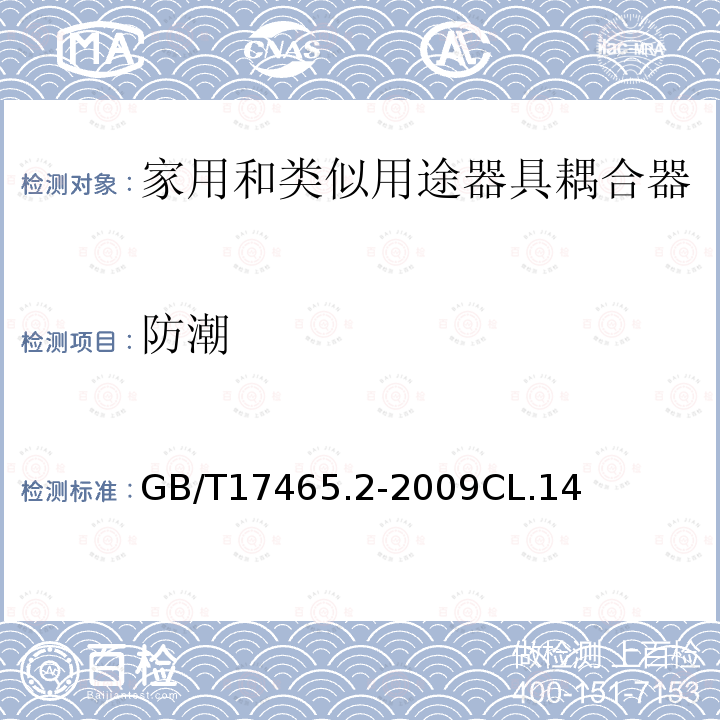 防潮 家用和类似用途器具耦合器 第2部分：家用和类似设备用互连耦合器