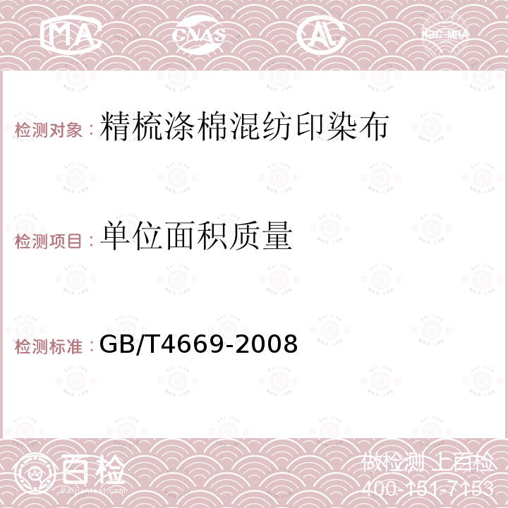 单位面积质量 纺织品 机织物单位长度和单位面积质量的测定