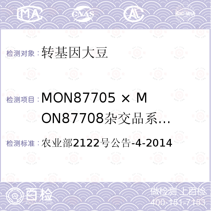 MON87705 × MON87708杂交品系转基因成分（定性） 转基因植物及其产品成分检测 耐除草剂和品质改良大豆MON87705及其衍生品种定性PCR方法