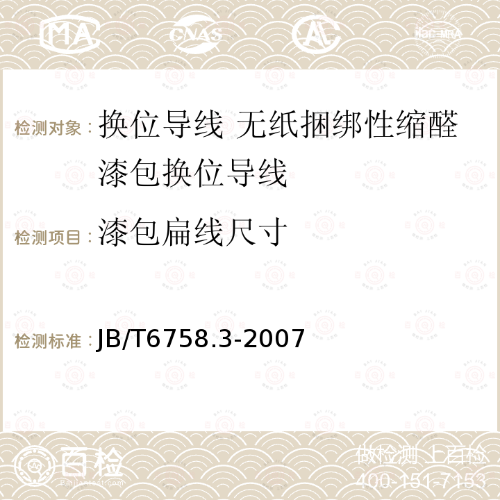 漆包扁线尺寸 换位导线 第3部分:无纸捆绑性缩醛漆包换位导线