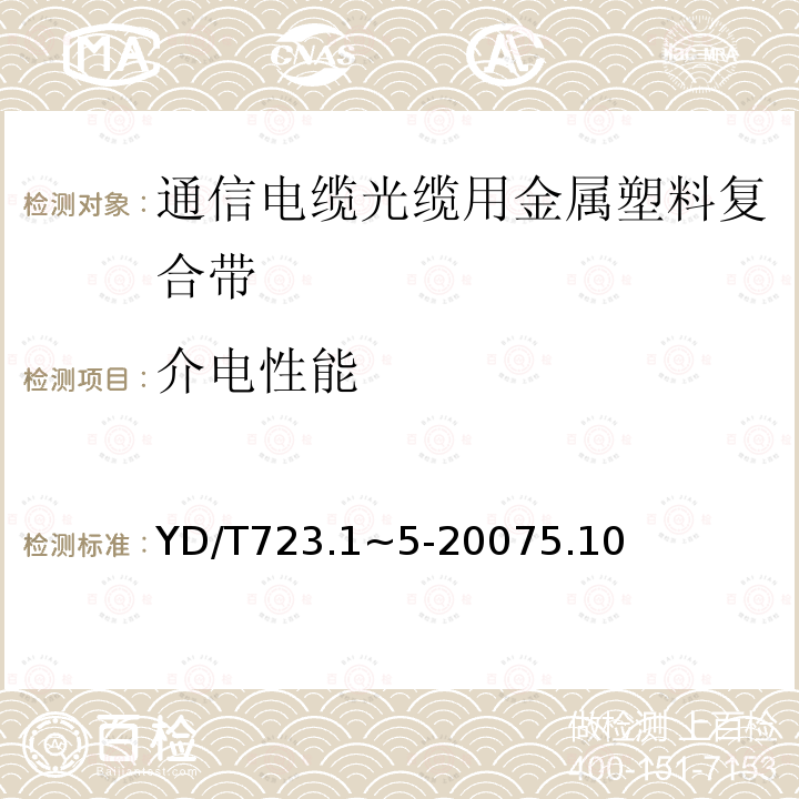 介电性能 通信电缆光缆用金属塑料复合带