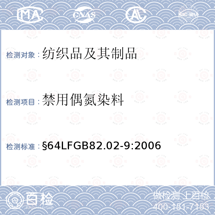 禁用偶氮染料 可分解4-氨基偶氮苯染料的检测方法