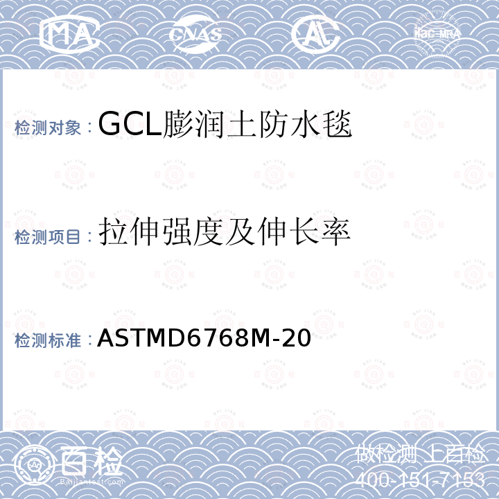 拉伸强度及伸长率 GCL的拉伸强度标准试验方法