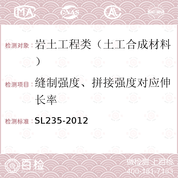 缝制强度、拼接强度对应伸长率 土工合成材料测试规程 18 接缝拉伸试验