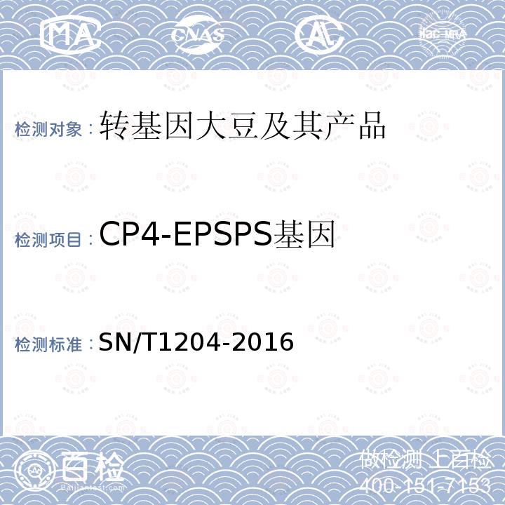 CP4-EPSPS基因 植物及其加工产品中转基因成分实时荧光PCR定性检验方法