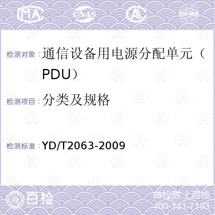 分类及规格 通信设备用电源分配单元（PDU）