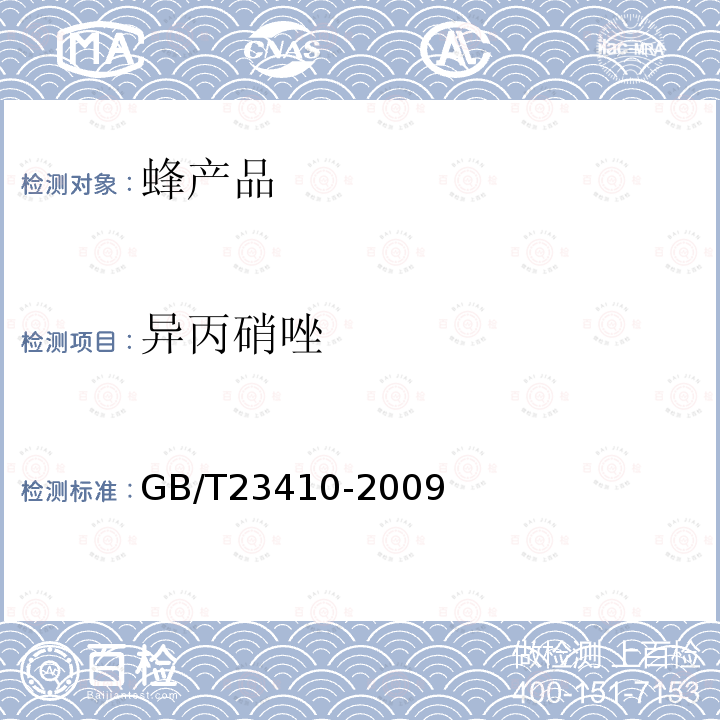 异丙硝唑 蜂蜜中硝基咪唑类药物及其代谢物残留量的测定 液相色谱-质谱-质谱法