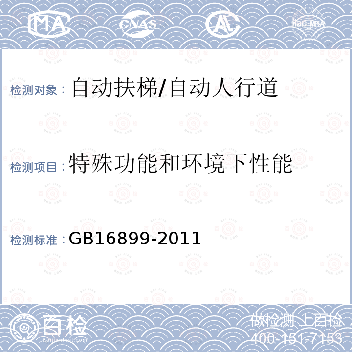 特殊功能和环境下性能 自动扶梯和自动人行道的制造与安装安全规范