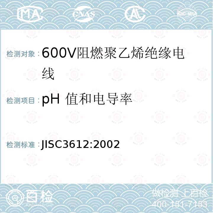 pH 值和电导率 600V阻燃聚乙烯绝缘电线