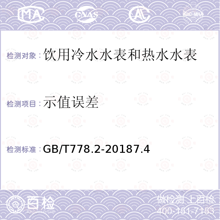 示值误差 饮用冷水水表和热水水表 第2部分 试验方法