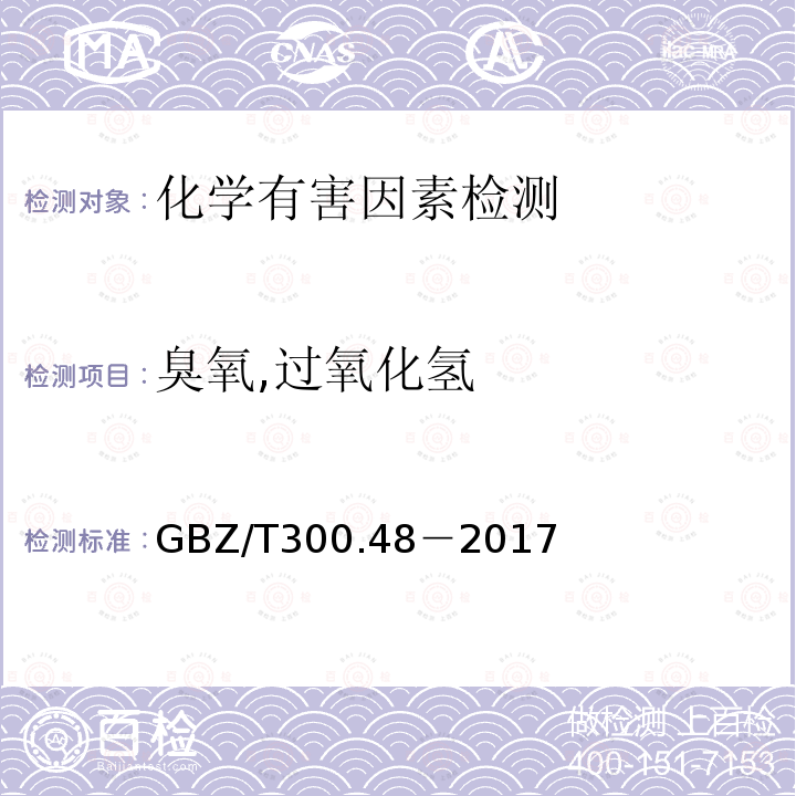 臭氧,过氧化氢 工作场所空气有毒物质测定 第 48 部分：臭氧和过氧化氢