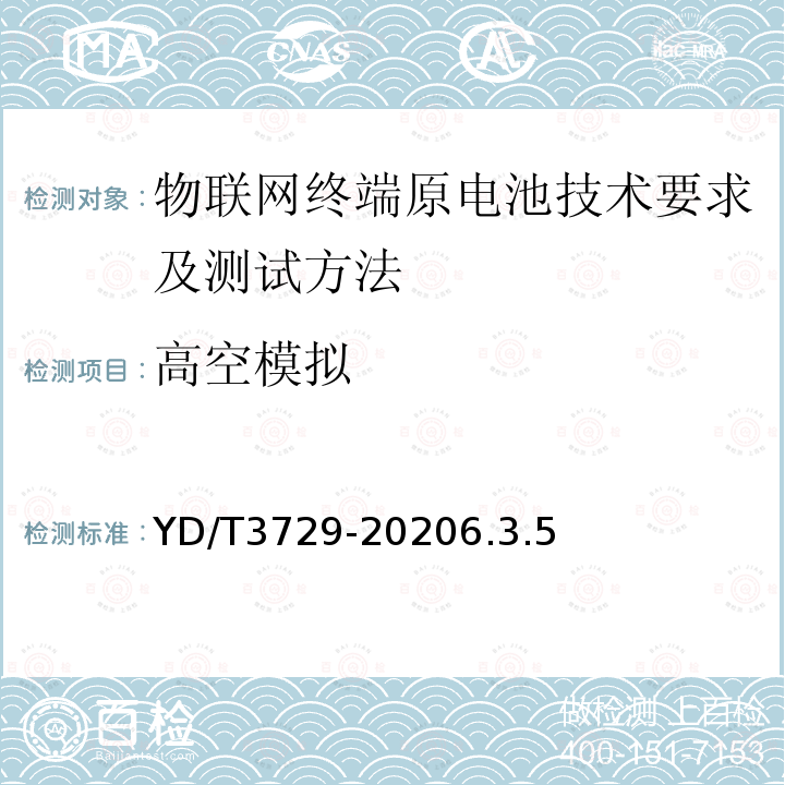 高空模拟 物联网终端原电池技术要求及测试方法