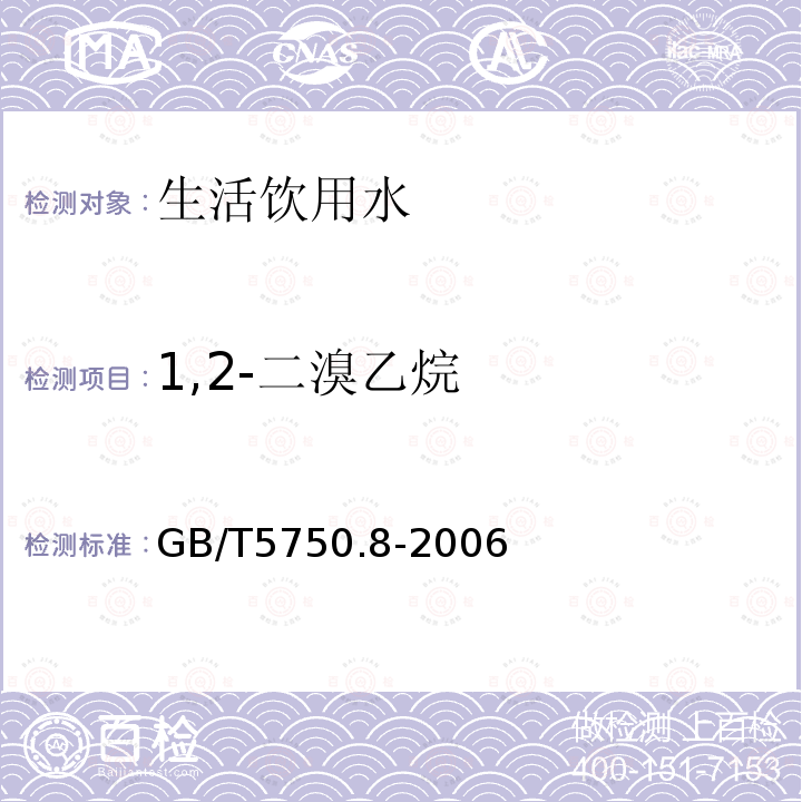 1,2-二溴乙烷 生活飲用水標準檢驗法有機物指標
