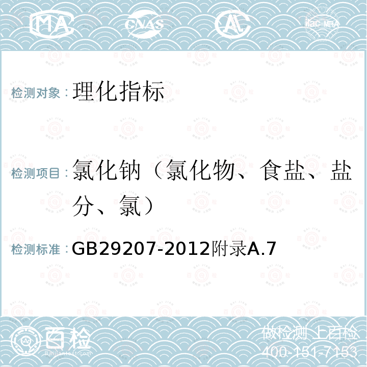 氯化钠（氯化物、食盐、盐分、氯） 食品安全国家标准食品添加剂硫酸镁