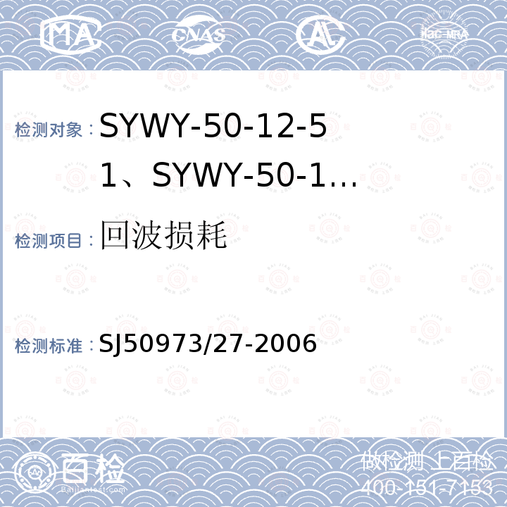 回波损耗 SYWY-50-12-51、SYWY-50-12-52、SYWYZ-50-12-51、SYWYZ-50-12-52、SYWRZ-50-12-51、SYWRZ-50-12-52型物理发泡聚乙烯绝缘柔软同轴电缆详细规范