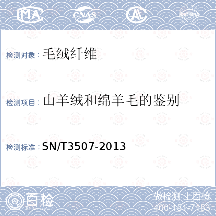 山羊绒和绵羊毛的鉴别 进出口纺织品中山羊绒和绵羊毛的鉴别 PCR法和实时荧光PCR法