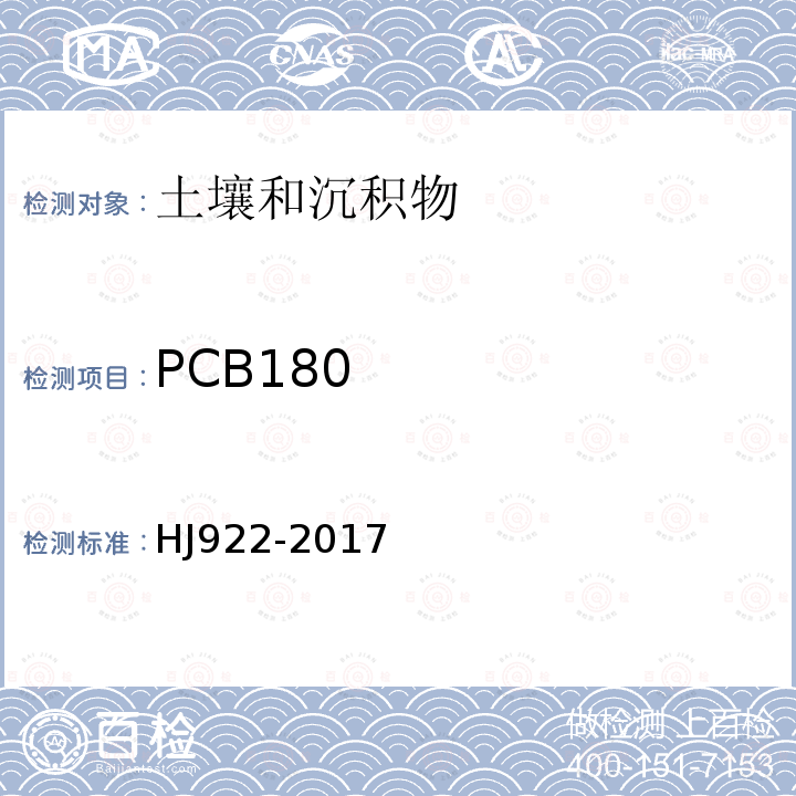 PCB180 土壤和沉积物 多氯联苯的测定 气相色谱法