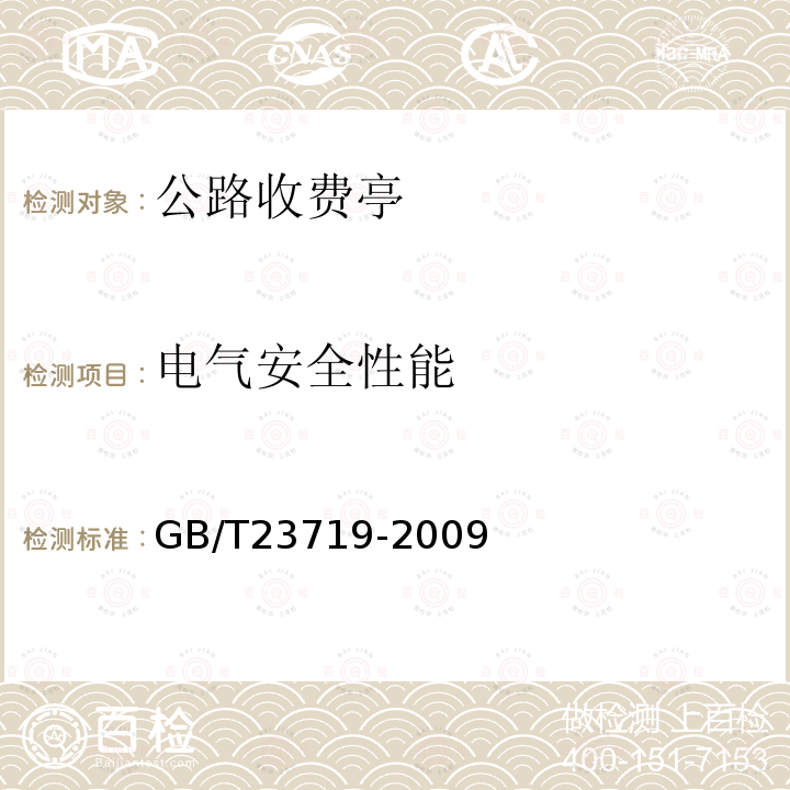 电气安全性能 GB 23719-2009 眼科光学和仪器 光学助视器