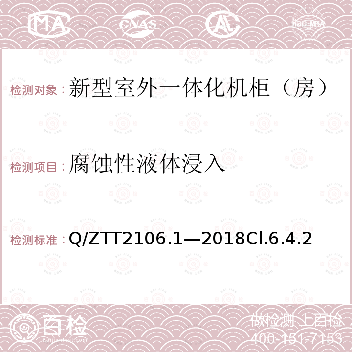 腐蝕性液體浸入 新型室外一體化機(jī)柜（房）檢測(cè)規(guī)范 第 1 部分：壁掛空調(diào)式